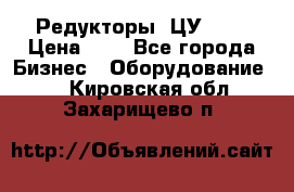 Редукторы 1ЦУ-160 › Цена ­ 1 - Все города Бизнес » Оборудование   . Кировская обл.,Захарищево п.